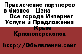 Привлечение партнеров в бизнес › Цена ­ 5000-10000 - Все города Интернет » Услуги и Предложения   . Крым,Красноперекопск